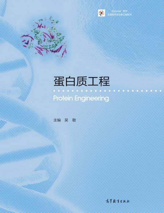 蛋白质工程（2017年高等教育出版社出版的图书）