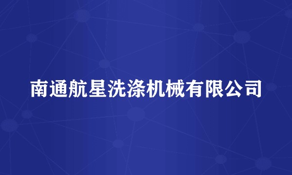 南通航星洗涤机械有限公司