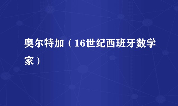 奥尔特加（16世纪西班牙数学家）