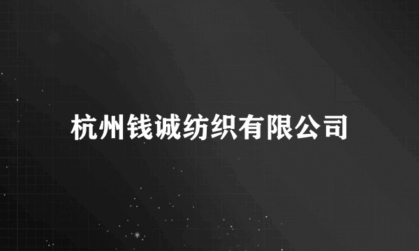 杭州钱诚纺织有限公司