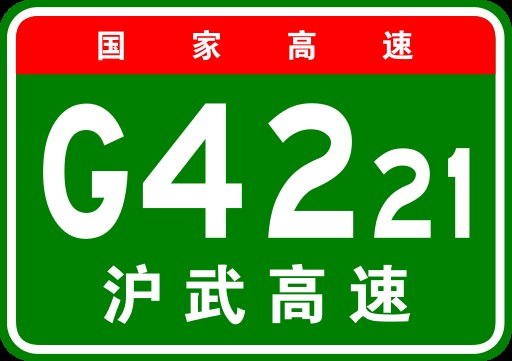 上海—武汉高速公路