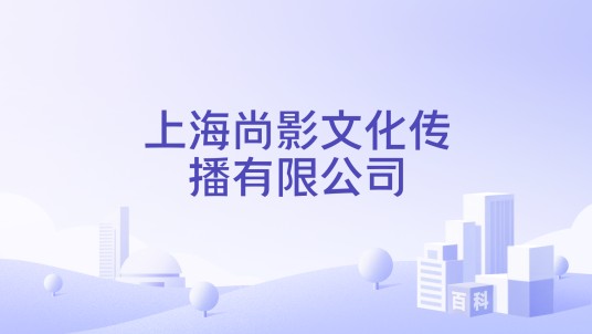 上海尚影文化传播有限公司
