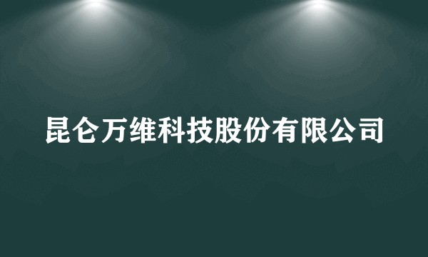 昆仑万维科技股份有限公司