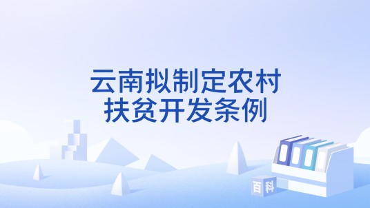 云南拟制定农村扶贫开发条例