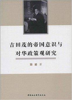 吉田茂的帝国意识与对华政策观研究