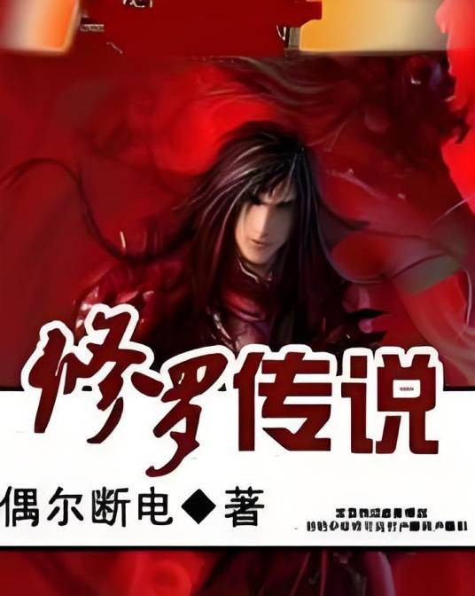 修罗传说（偶尔断电创作的玄幻类网络小说）