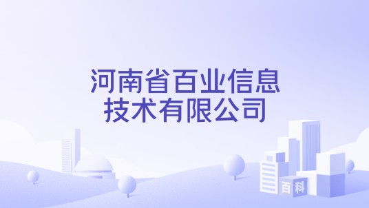河南省百业信息技术有限公司