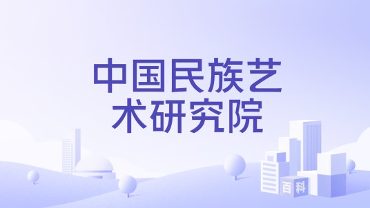 中国民族艺术研究院