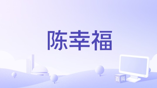 陈幸福（陈幸福题材电影）