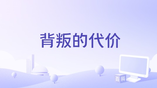 背叛的代价（2011年法制栏目剧）