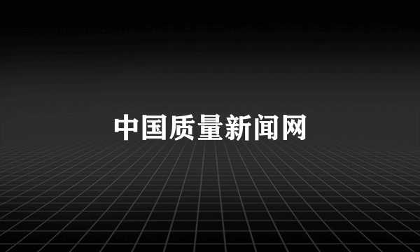 中国质量新闻网