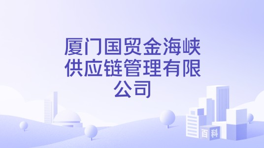 厦门国贸金海峡供应链管理有限公司