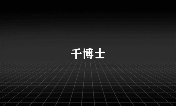 千博士