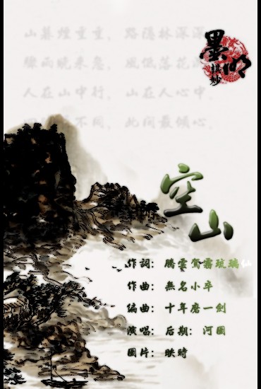 空山（墨明棋妙歌曲）