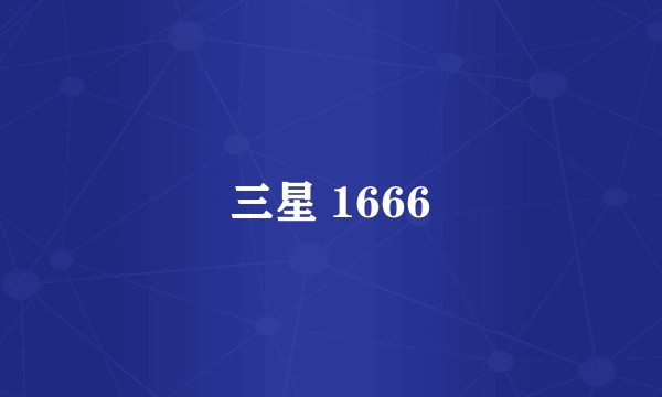 三星 1666