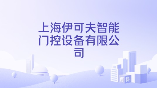 上海伊可夫智能门控设备有限公司