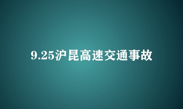 9.25沪昆高速交通事故