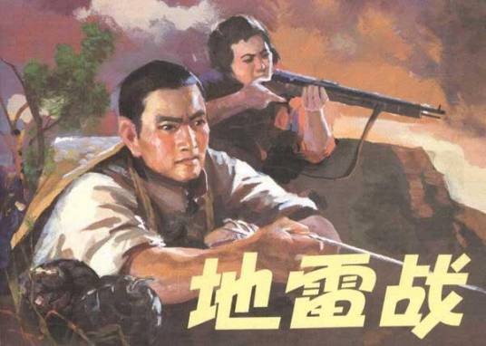 地雷战（1962年徐达、吴健海、唐英奇执导的军教片）