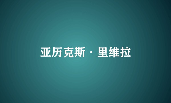 亚历克斯·里维拉