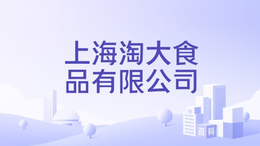 上海淘大食品有限公司