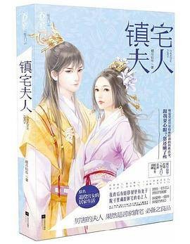 镇宅夫人