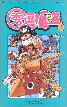 秀逗海盗4
