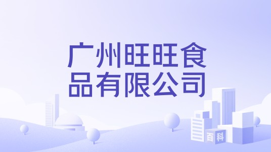 广州旺旺食品有限公司