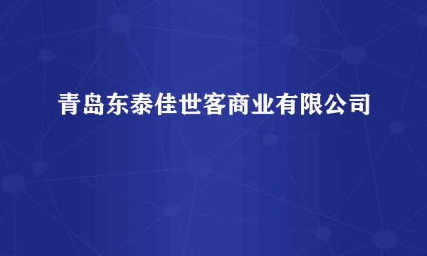 青岛东泰佳世客商业有限公司
