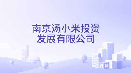 南京汤小米投资发展有限公司