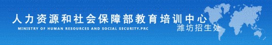 潍坊市人力资源管理服务中心