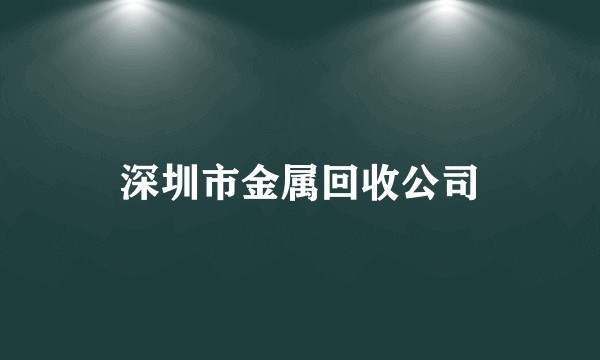 深圳市金属回收公司