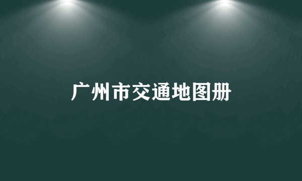 广州市交通地图册