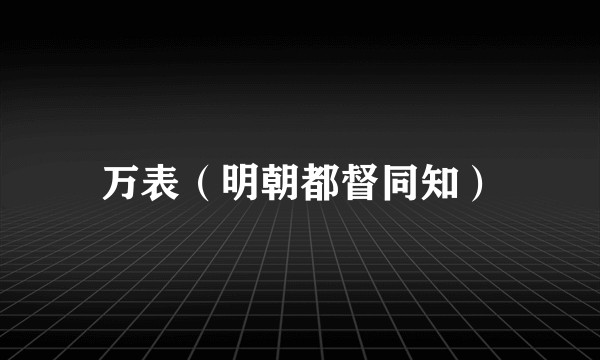 万表（明朝都督同知）