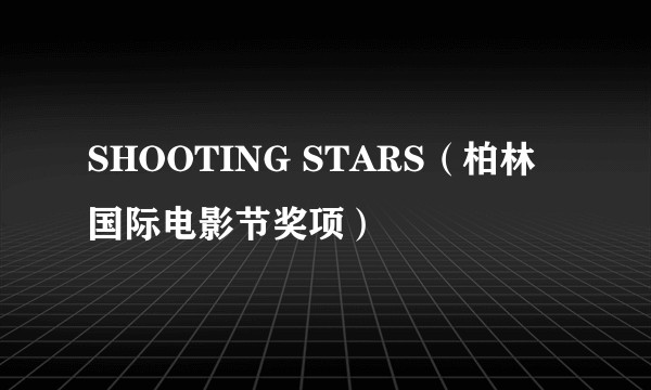 SHOOTING STARS(柏林国际电影节奖项)