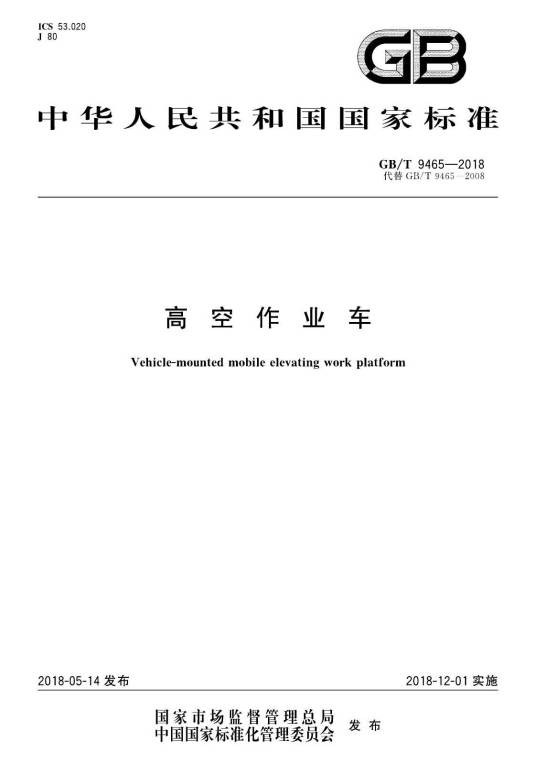 高空作业车(中国国家标准)