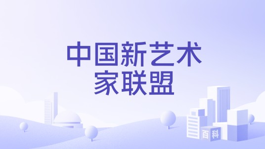 中国新艺术家联盟