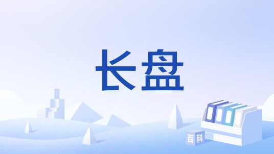 长盘