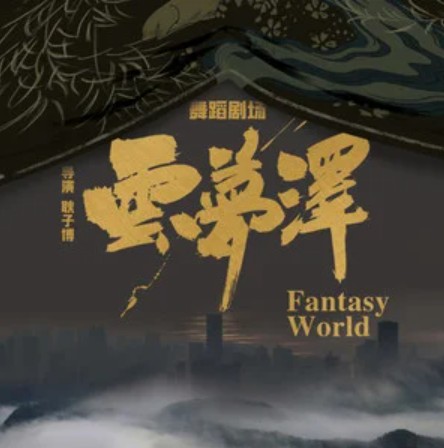云梦泽（《云梦泽》舞蹈剧场主题曲）