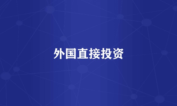 外国直接投资