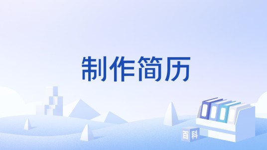 制作简历