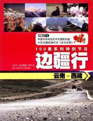 云南-西藏-100集系列特别节目边疆行