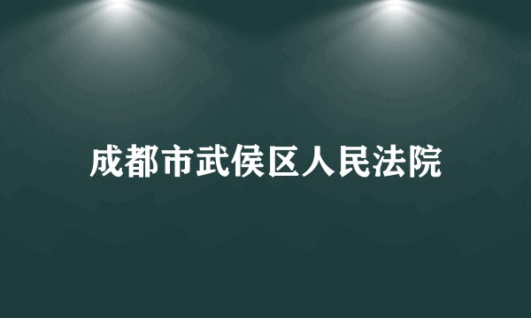 成都市武侯区人民法院