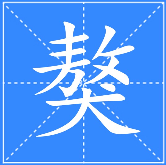 獒（汉语文字）