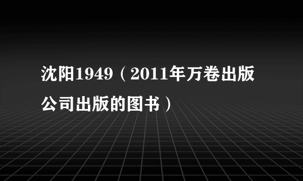 沈阳1949（2011年万卷出版公司出版的图书）