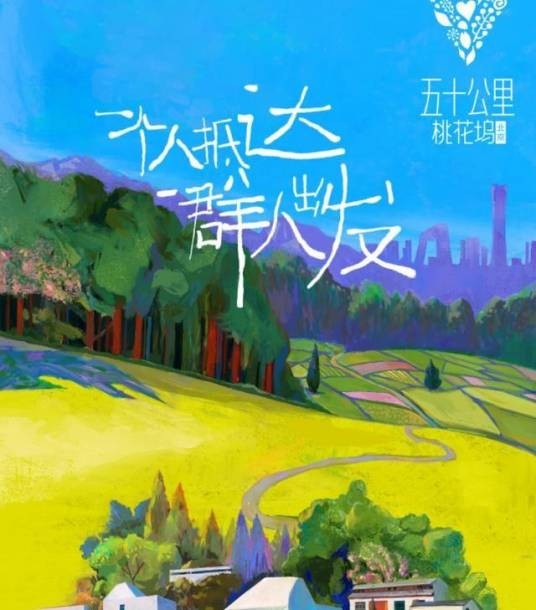 五十公里桃花坞-北京
