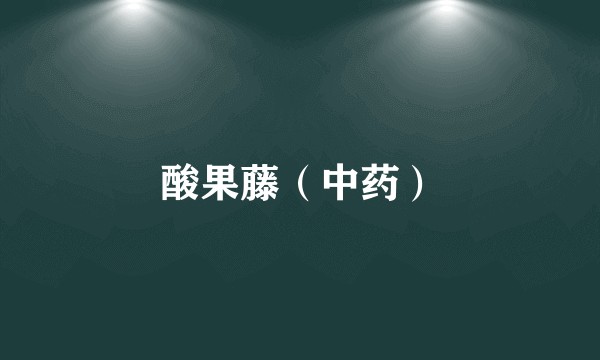 酸果藤（中药）