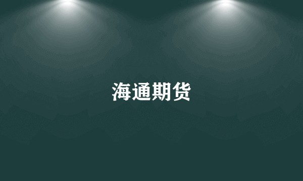 海通期货
