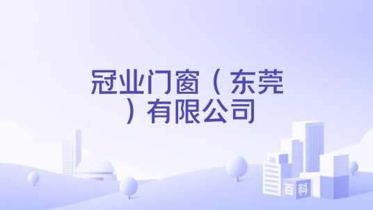 冠业门窗（东莞）有限公司