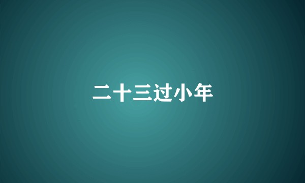 二十三过小年