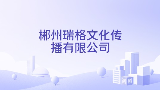 郴州瑞格文化传播有限公司